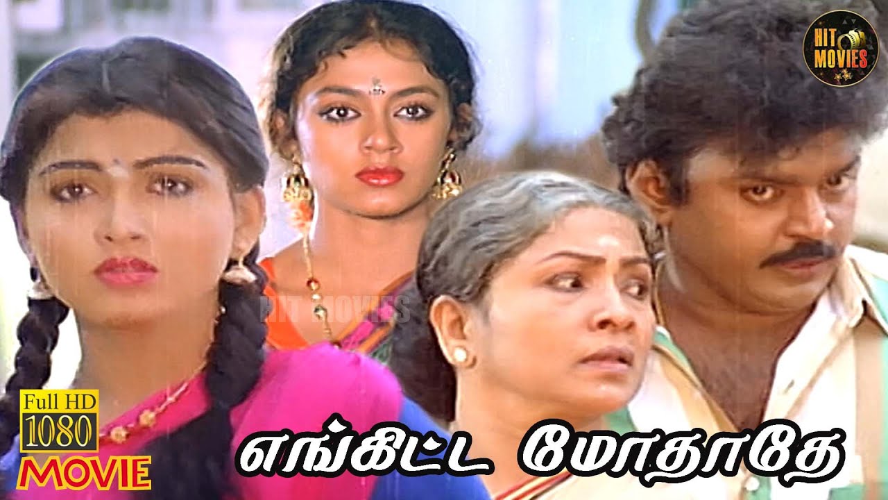 Enkitta Mothathe Full Movie HD | Tamil Romantic Movie | Vijayakanth | Shobana | Khushbu | Hit Movies