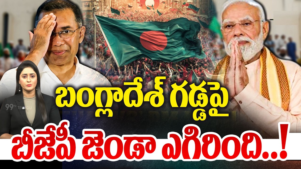 బంగ్లాదేశ్ గడ్డపై బీజేపీ జెండా ఎగిరింది..! Political Tsunami In Bangladesh | BNP Sweeps Elections