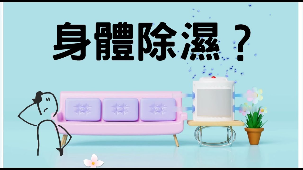 濕氣重＝濕疹、皮膚癢、浮腫、脹氣？中醫師教你3穴位排濕化濁不求人！