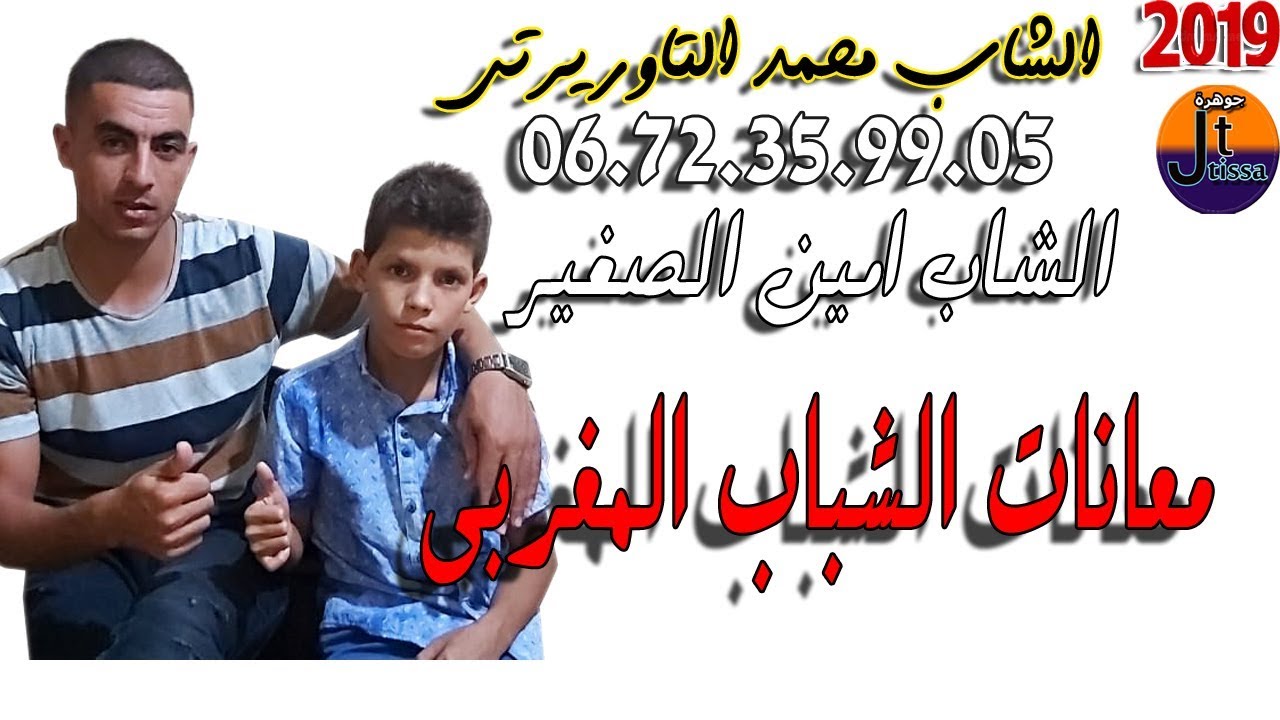 الشاب امين الصغير بمشاركة الشاب محمد التاوريرتي في تاني اغنية  تتكلم على الفقر والحراكة