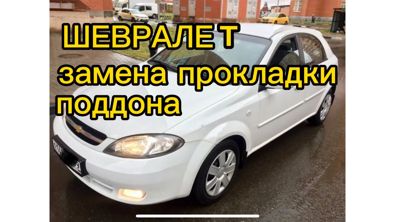 Шевралет Лачетти 2011 год , двс 1,4 замена прокладки поддона(момент затяжки 10н.м)!!!