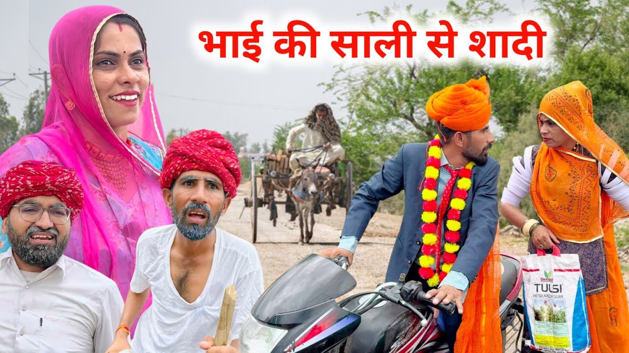 भाई की साली से शादी - Shadi Video || मारवाड़ी कॉमेडी 😂 INDU RAJASTHANI