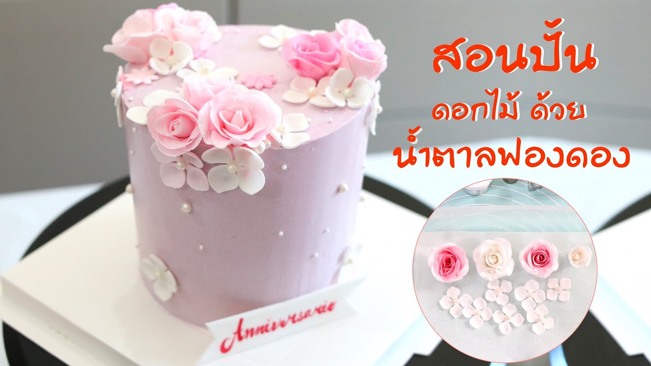 สอนปั้นดอกไม้ จากฟองดองและกัมเพส เทคนิคพิเศษที่ไม่เคยสอนที่ไหน By ครูก้อย