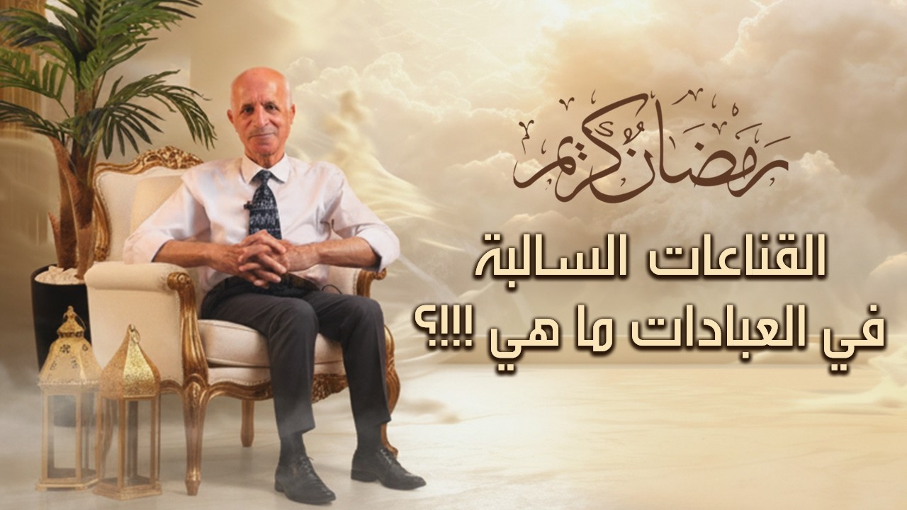 القناعات السالبة في العباداتما هي ؟!! - علي منصور كيالي