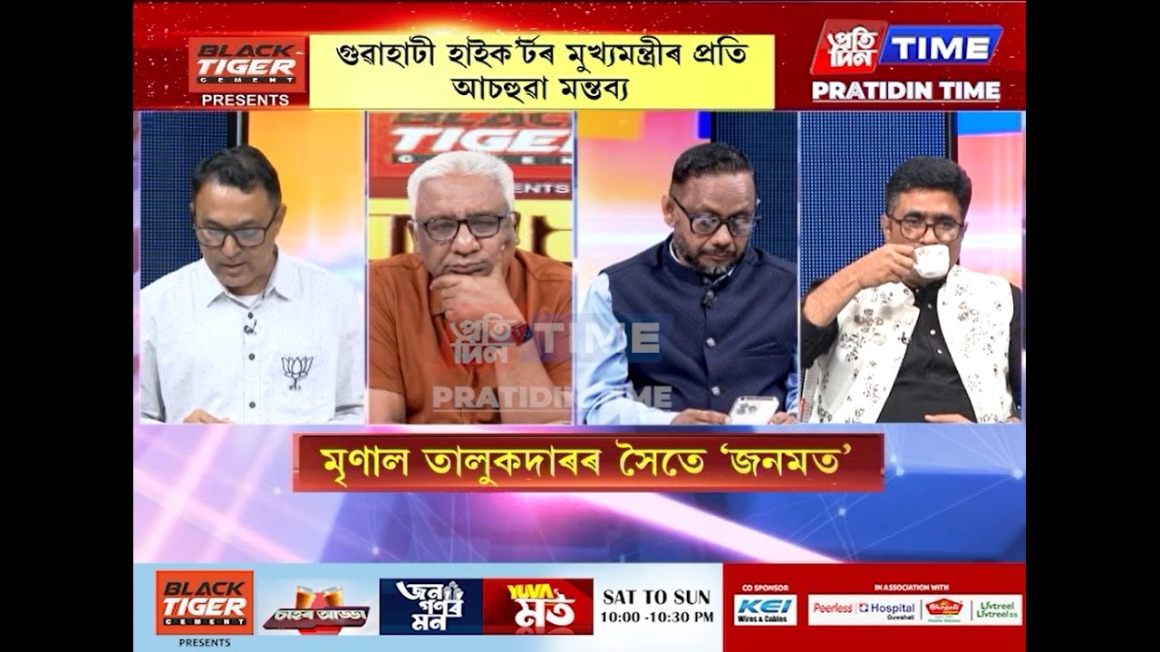 গুৱাহাটী হাইক’ৰ্টৰ মুখ্যমন্ত্রীৰ প্রতি আচহুৱা মন্তব্য, মৃণাল তালুকদাৰৰ সৈতে ‘জনমত’