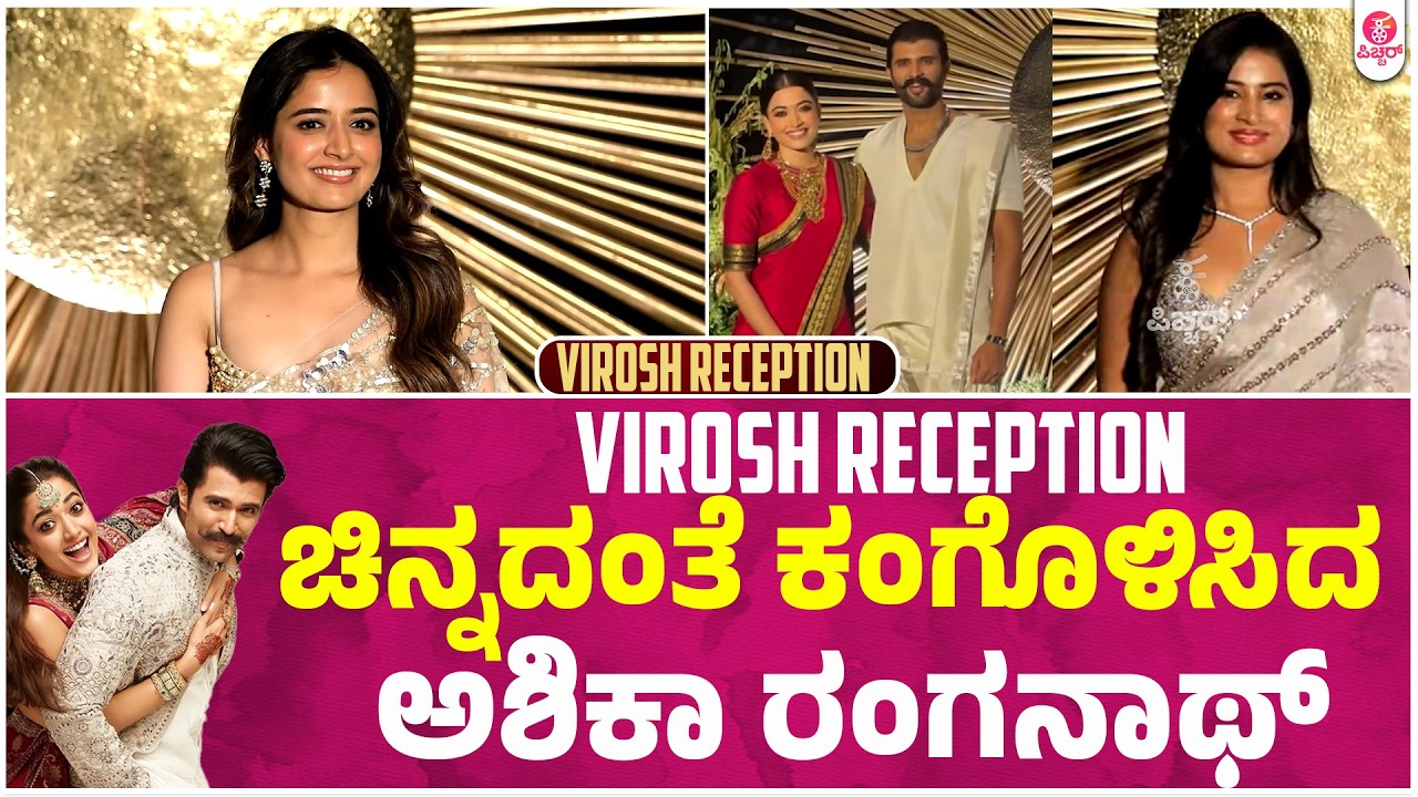 #VIROSH Wedding Reception | Vijay Deverakonda | Rashmika Mandanna| Ashika Ranganath