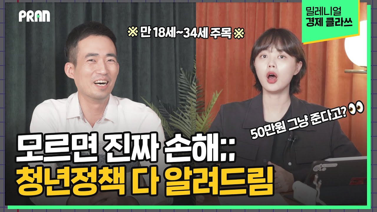 ‘20대라서 50만원 받았음ㅋ’ 청년만 누릴 수 있는 꿀혜택 N가지 알려드림(feat. 권종영 작가)  [밀레니얼 클라쓰 Ep.9]