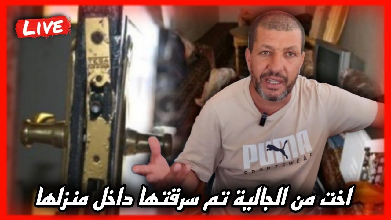 مصطفى يتحدث عن أخت من الجالية حيث تفاجأت باختفاء مبلغ مالي؟ داخل منزلها 🏡