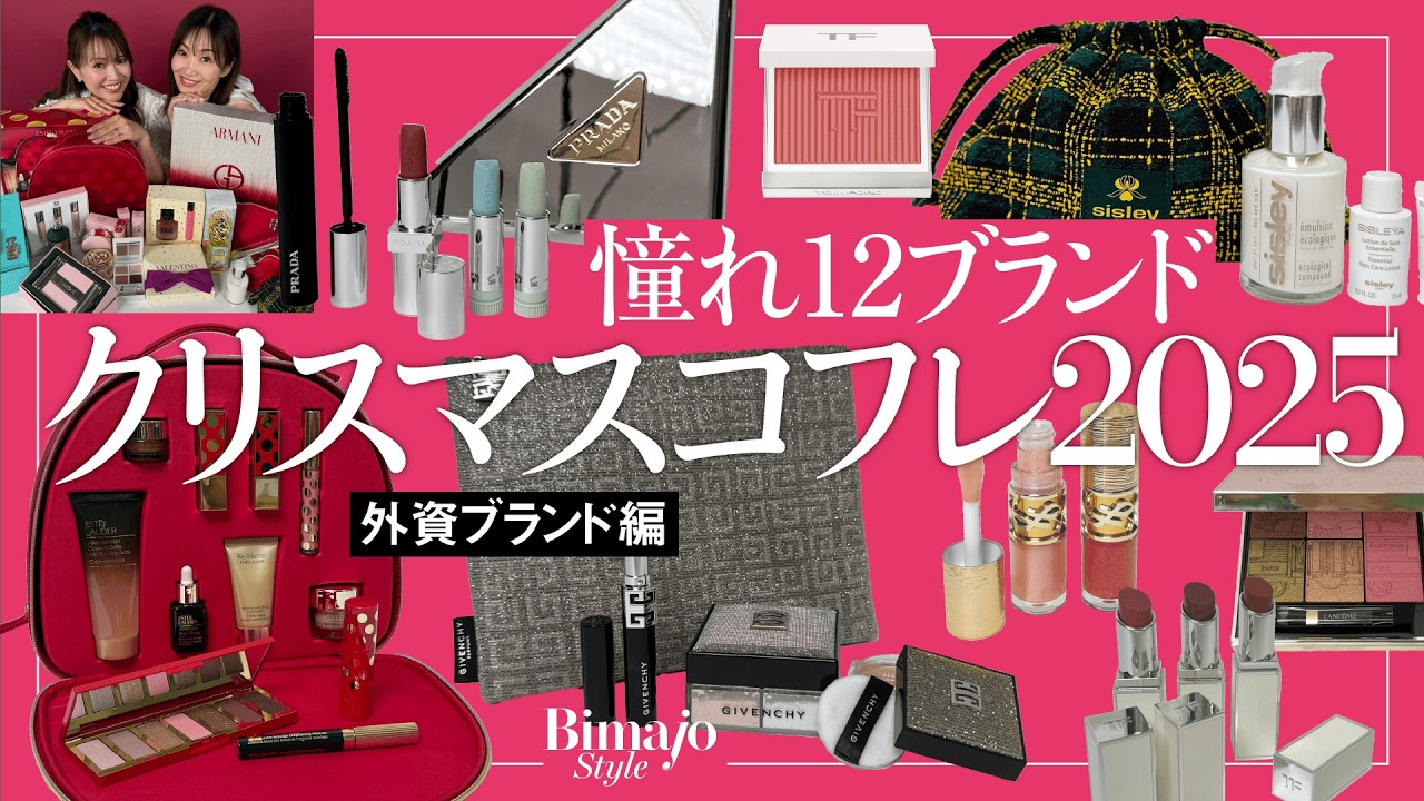 【クリスマスコフレ2025】憧れ12ブランド外資系のホリデーコレクションを美魔女がレビュー！ ホリデー限定コスメ 40代50代が買うべきは？