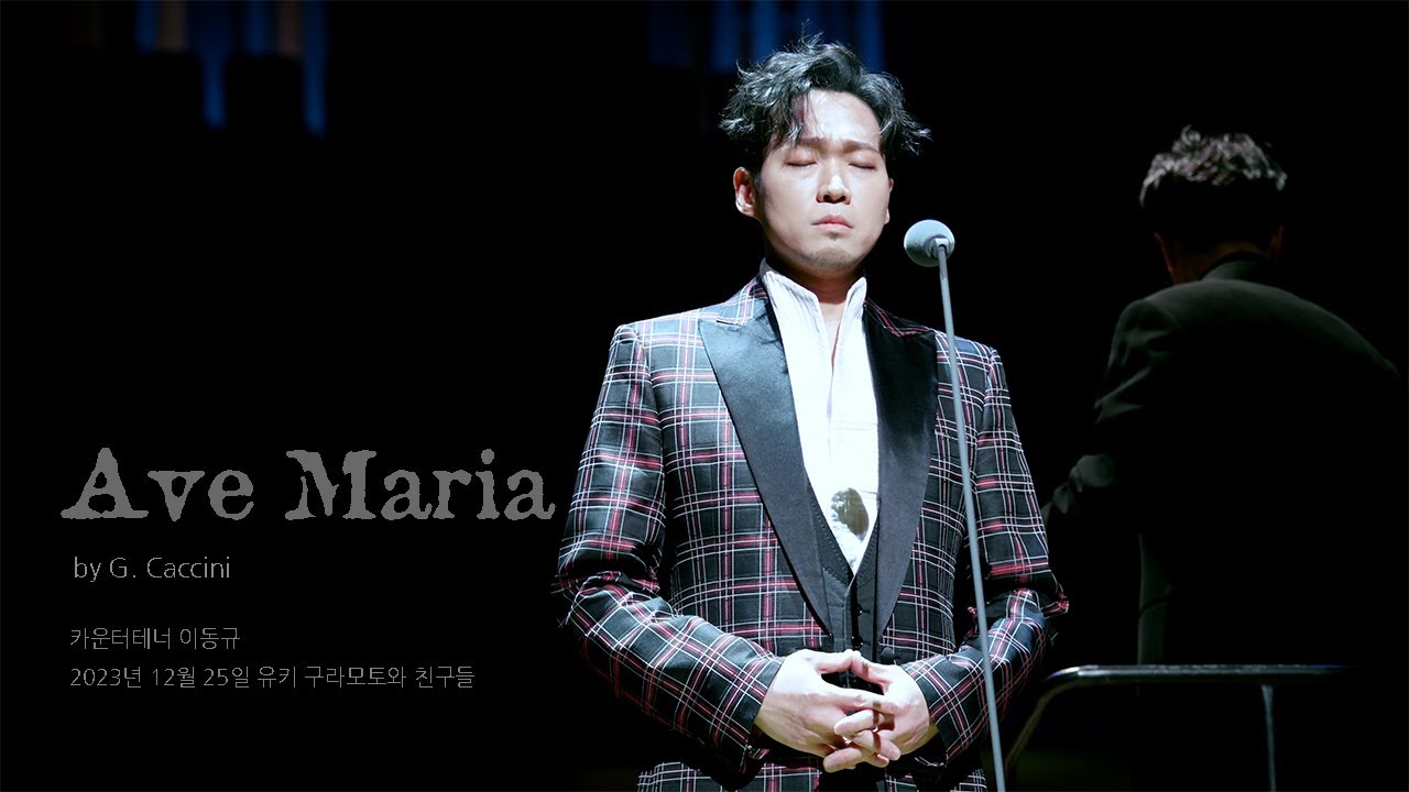 [ 포르테나 이동규 David DQ Lee ] - Ave Maria ( 4K Focus 캠 ) - 크리스마스 콘서트 유키 구라모토와 친구들 - 20231225