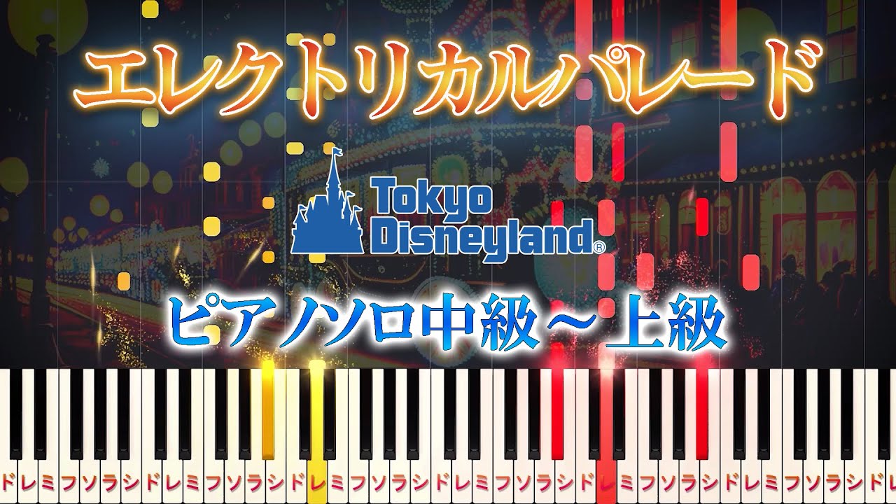 【楽譜あり】東京ディズニーランド/エレクトリカルパレード（ピアノソロ中級～上級）【ピアノアレンジ楽譜】Tokyo Disneyland Electrical Parade Dreamlights