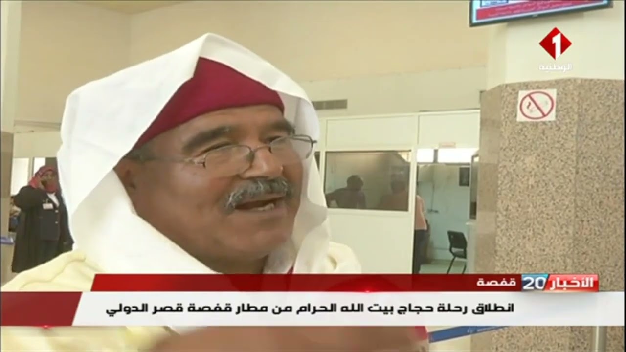 قفصة : انطلاق رحلة حجاج بيت الله الحرام من مطار قفصة قصر الدولي