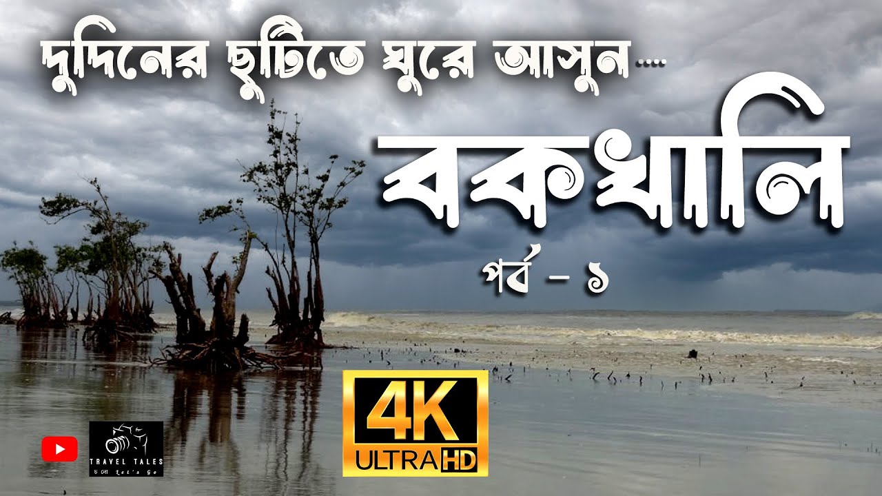 বকখালি ভ্রমণ | বকখালিতে সমুদ্রের সবচেয়ে কাছের রিসর্ট। BakkhaliTour2025|Bakkhali Hotels Near SeaBeach