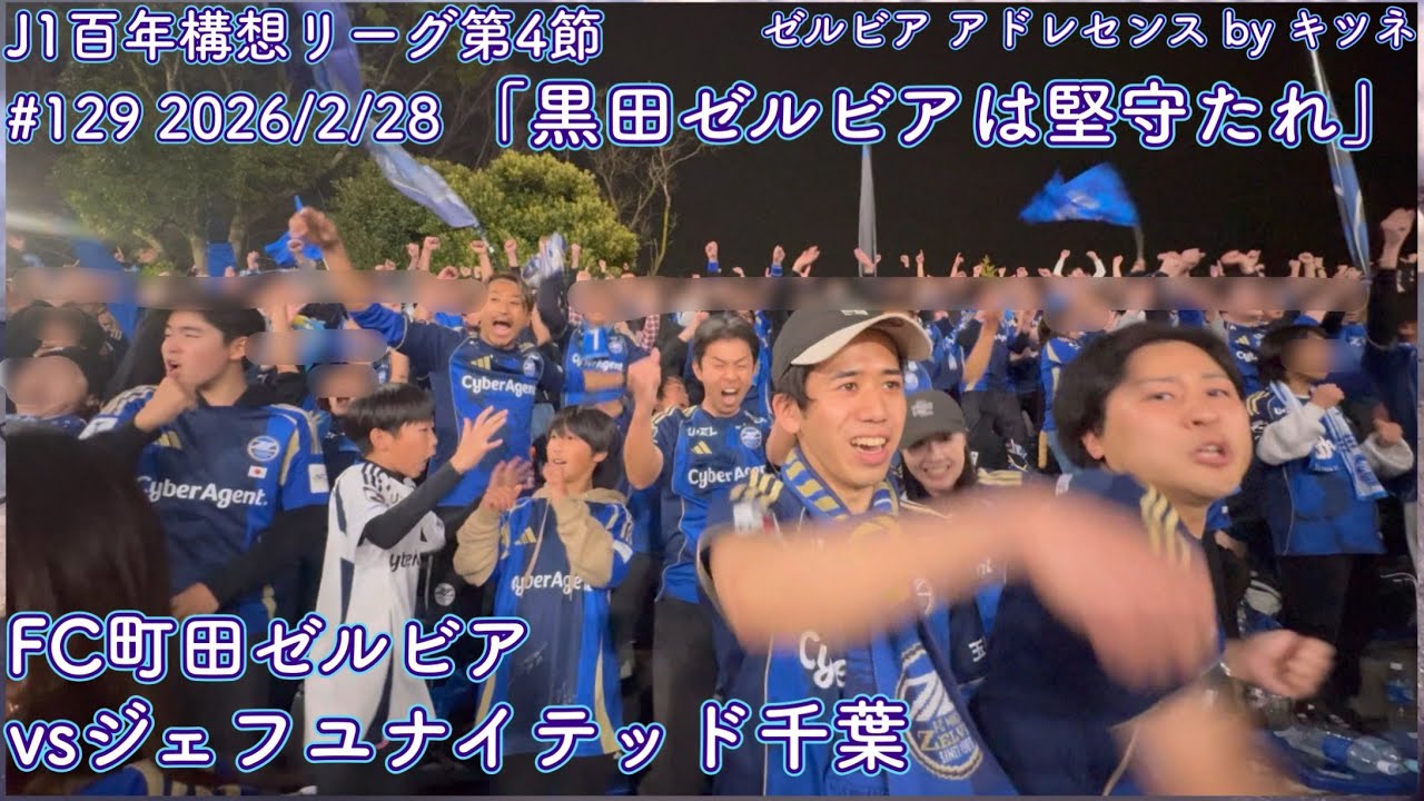 【FC町田ゼルビアvsジェフユナイテッド千葉】黒田ゼルビアは堅守たれ【J1第4節】