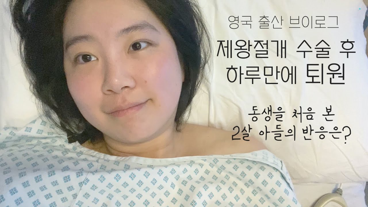 영국 출산 EP 4. | 하루만에 퇴원 | 동생을 처음 본 온유의 반응은? | 임신 출산 VLOG