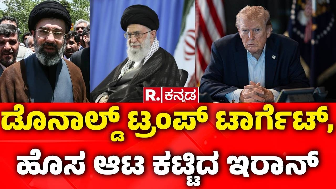 USA-Israel Vs Iran War : ಡೊನಾಲ್ಡ್ ಟ್ರಂಪ್ ಟಾರ್ಗೆಟ್, ಹೊಸ ಆಟ ಕಟ್ಟಿದ ಇರಾನ್ | Mojtaba Khamenei Vs Trump
