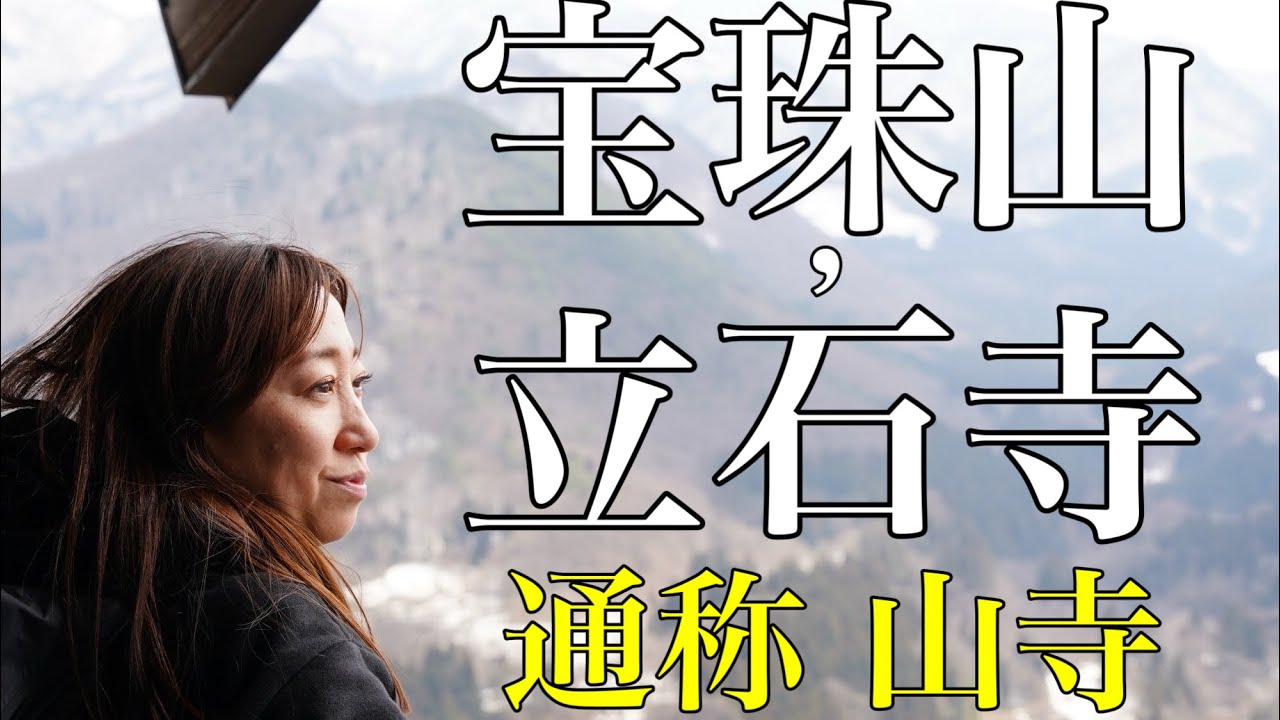 【登山 日帰り】宝珠山・立石寺（山寺）に登ろう〜1000段の階段をひたすら登る！山形県にある山寺は参拝じゃなくて登山だった！【山歩びより2025】