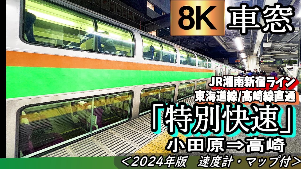 【8K】2階建てグリーン車車窓  JR湘南新宿ライン