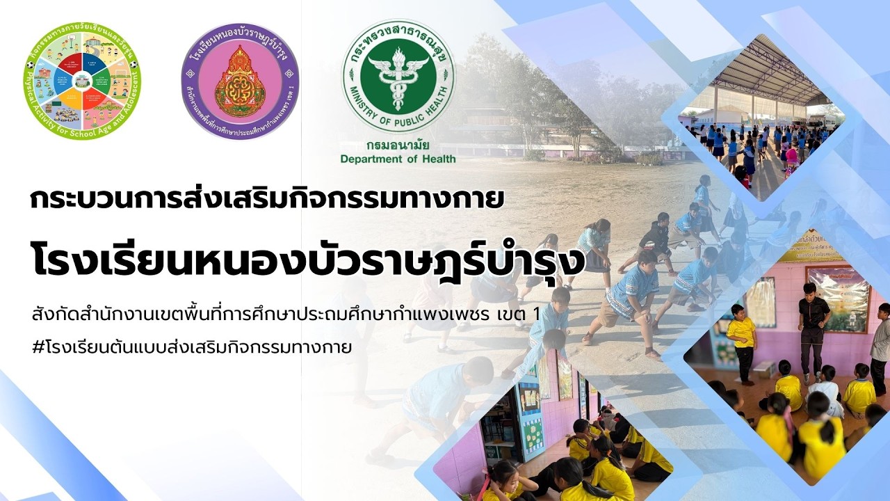 กระบวนการส่งเสริมกิจกรรมทางกายของโรงเรียนหนองบัวราษฎร์บำรุง #โรงเรียนต้นแบบส่งเสริมกิจกรรมทางกาย