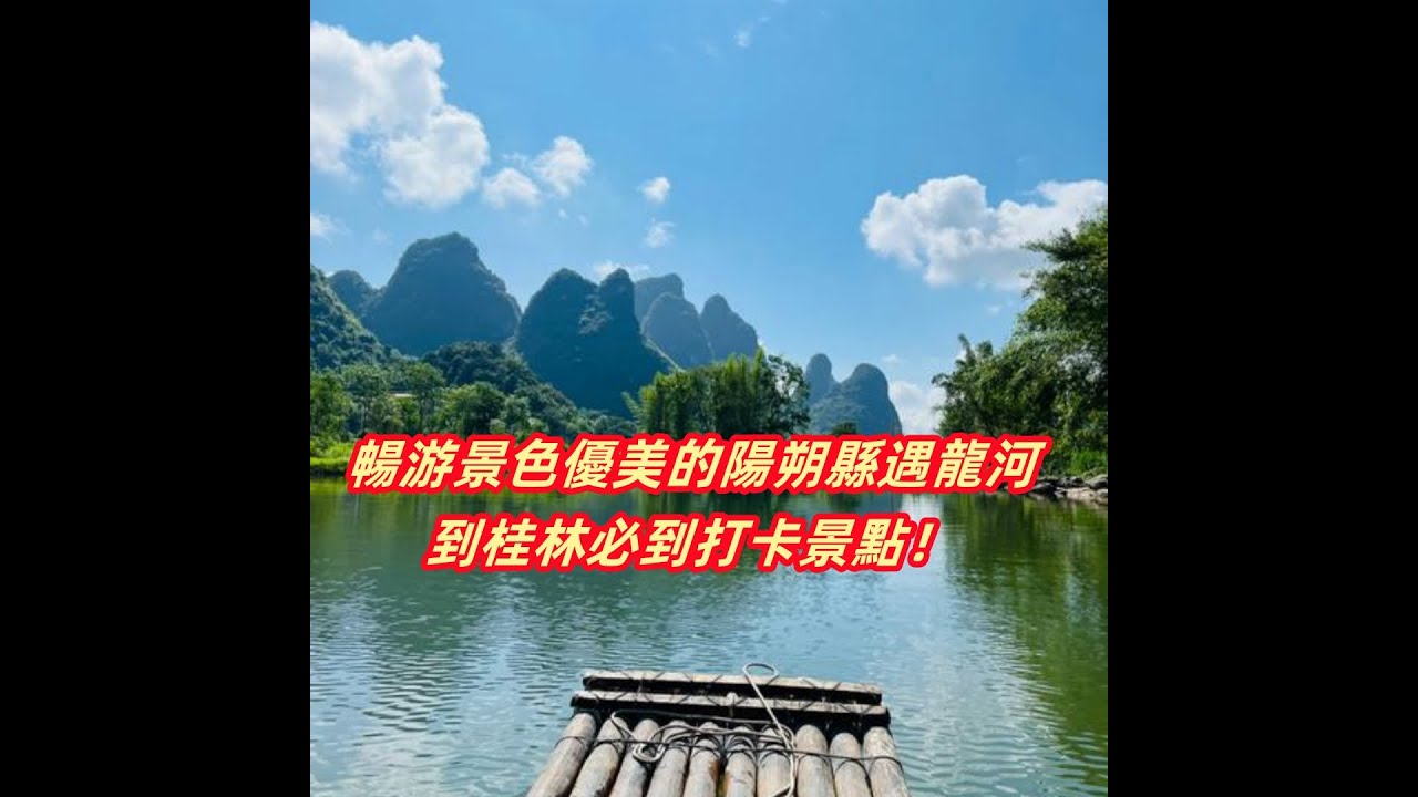 Jacky在中國*生活&游走* - 暢游景色優美的桂林市陽朔縣遇龍河坐竹筏 (漓江支流)
