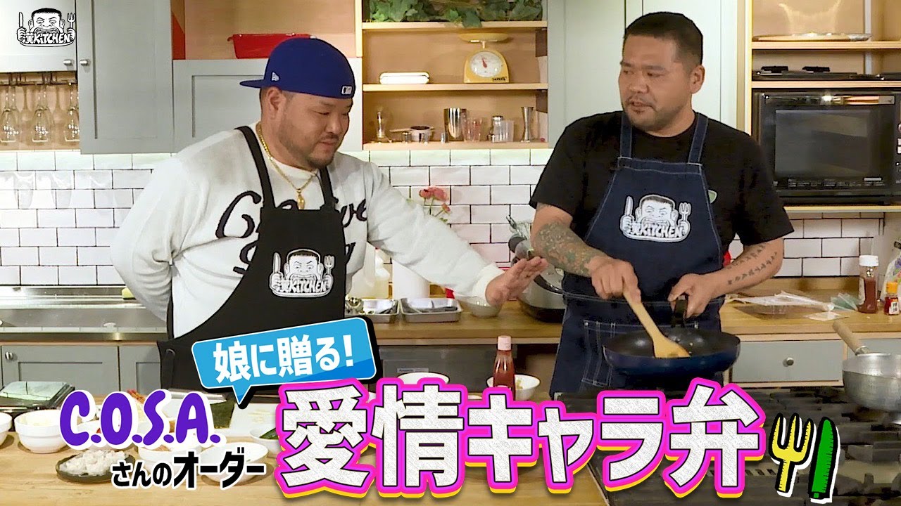 【ゲスト : C.O.S.A. 】漢 Kitchen ~漢 a.k.a. GAMI の料理番組~