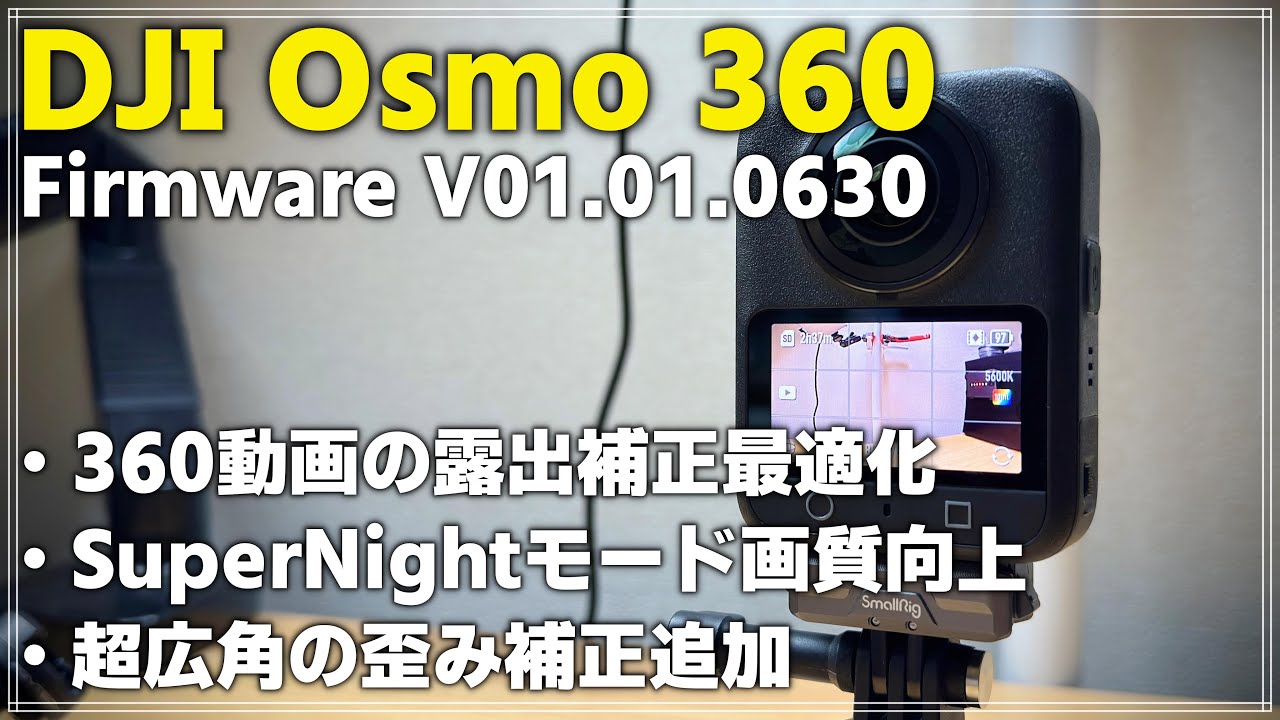 【効果は絶大】 DJI Osmo 360 ファームウェア V01.01.0630で露出＆歪み補正が大幅改善！更新方法も解説