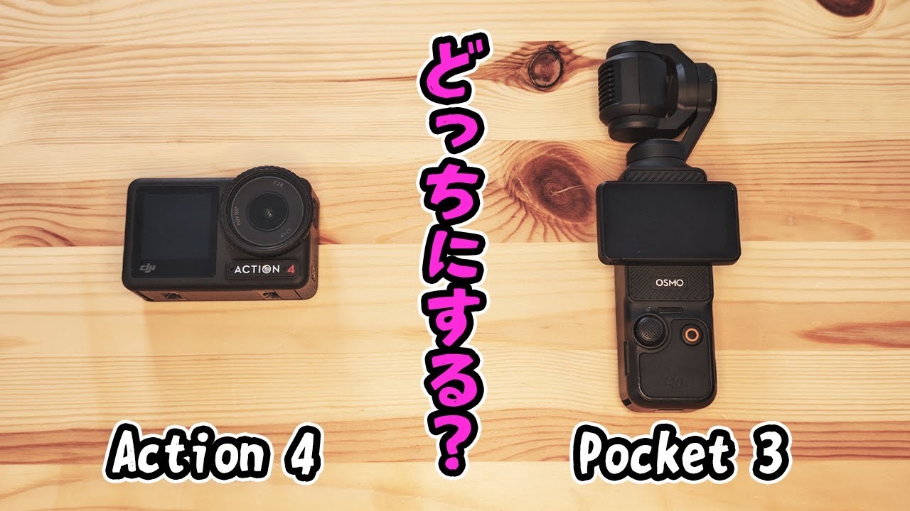 DJI Osmo Pocket3 vs Osmo Action4 | どっちを買うか迷っている方へ【#pocket3  #action4 #dji 比較動画】