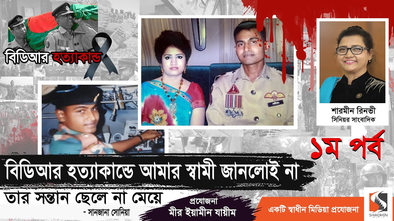 বিডিআর হত্যাকান্ডে আমার স্বামী দেখলো না তার সন্তানের মুখ | Major Md Mominul Islam Sarkar | পর্ব ১