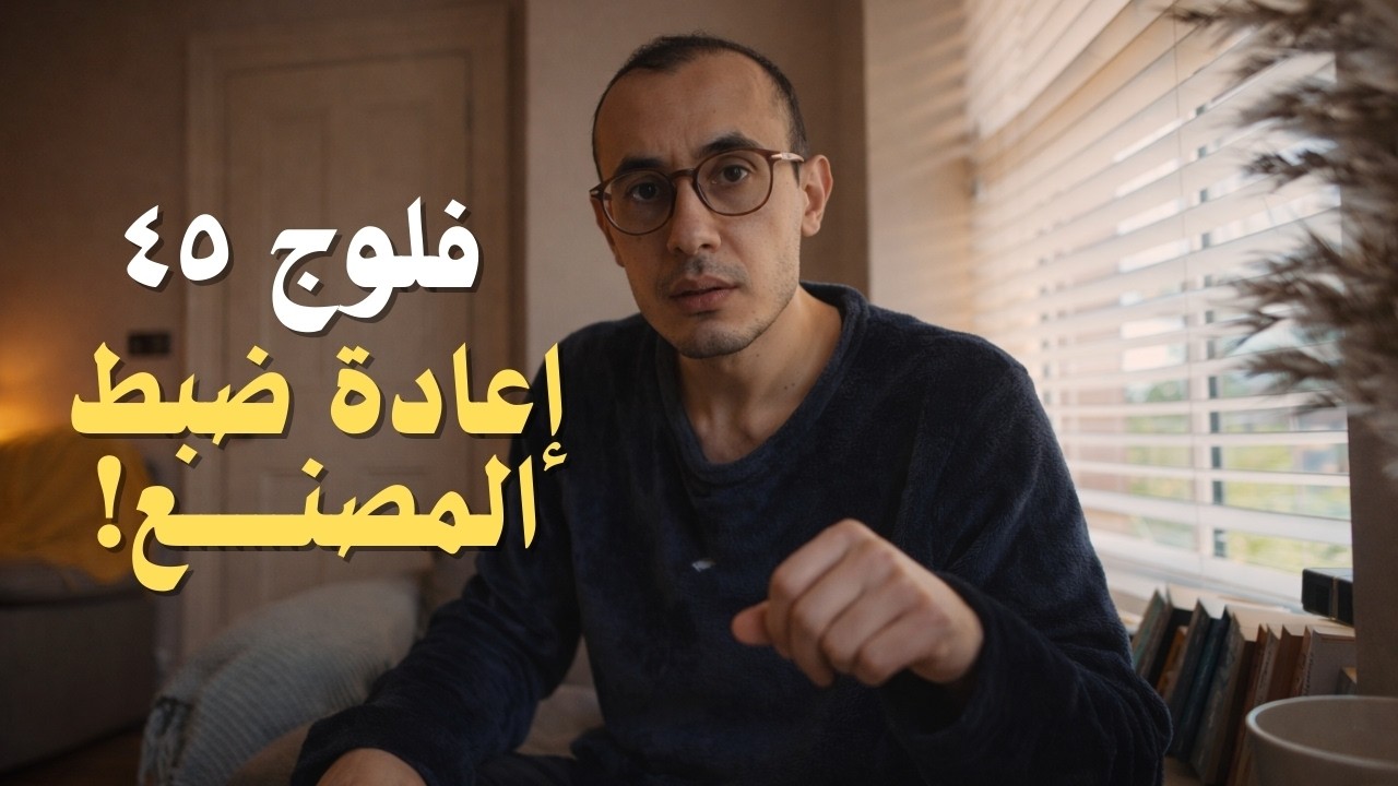 45 | إزاي تتحكم في حياتك في أقل من ٢٥ دقيقة؟