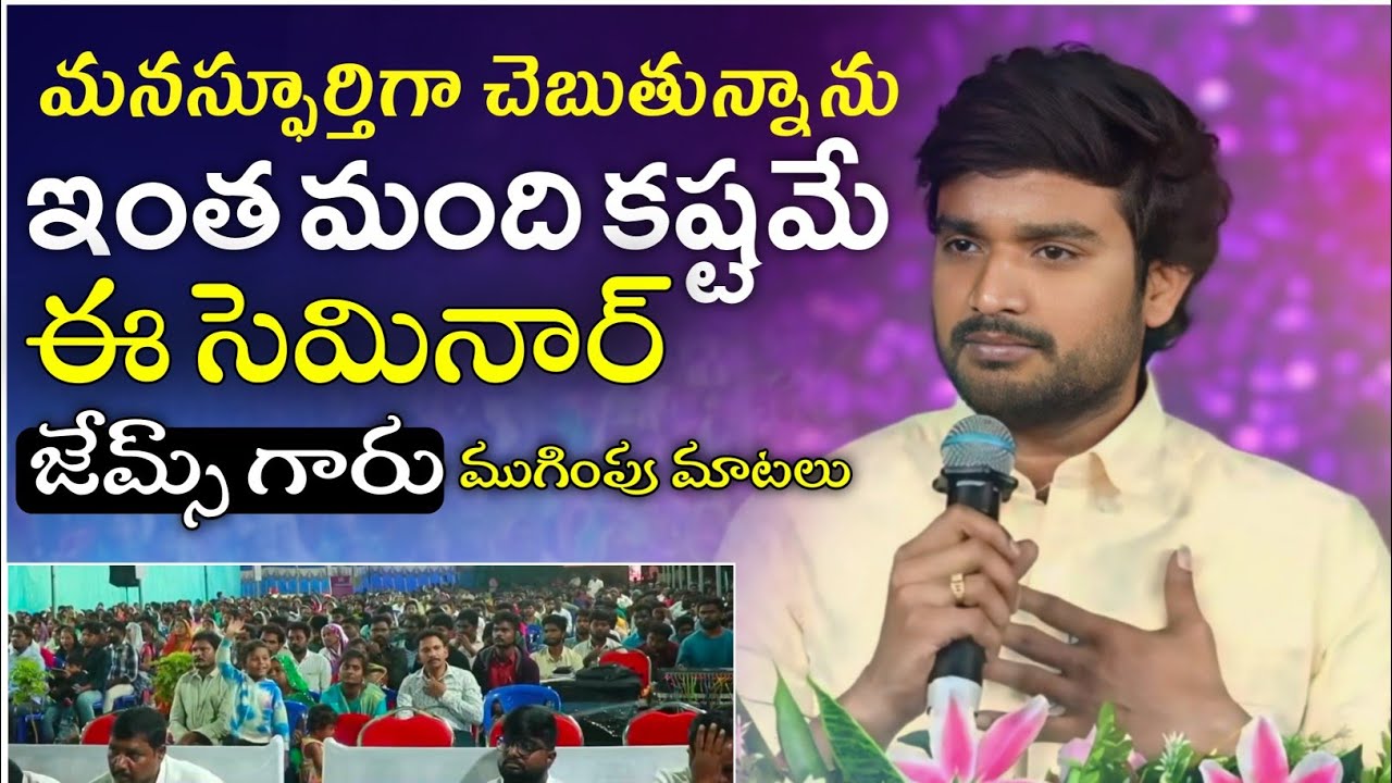 మనస్ఫూర్తిగా చెబుతున్నాను😭జేమ్స్ గారు సెమినార్ ముగింపు మాటలు.!! 2025 seminar || Bro p. james garu