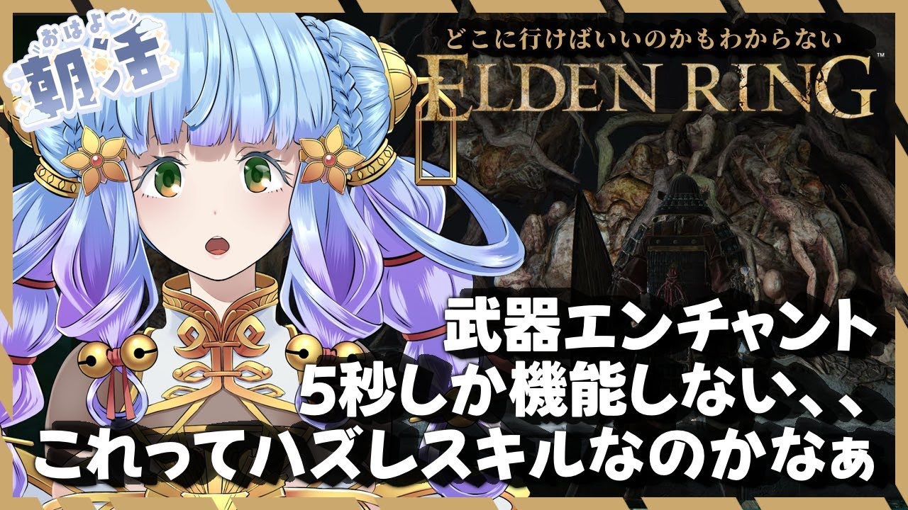 【６】おはよう！【朝活＆雑談】初心者過ぎて一度諦めたエルデンリング　～一撃で終了する場所で経験値稼ぎ～【Vtuber 】#shorts