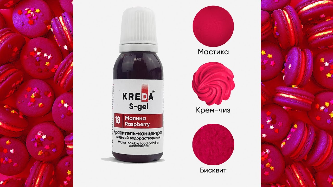 Краситель-концентрат водорастворимый пищевой S-gel 18 