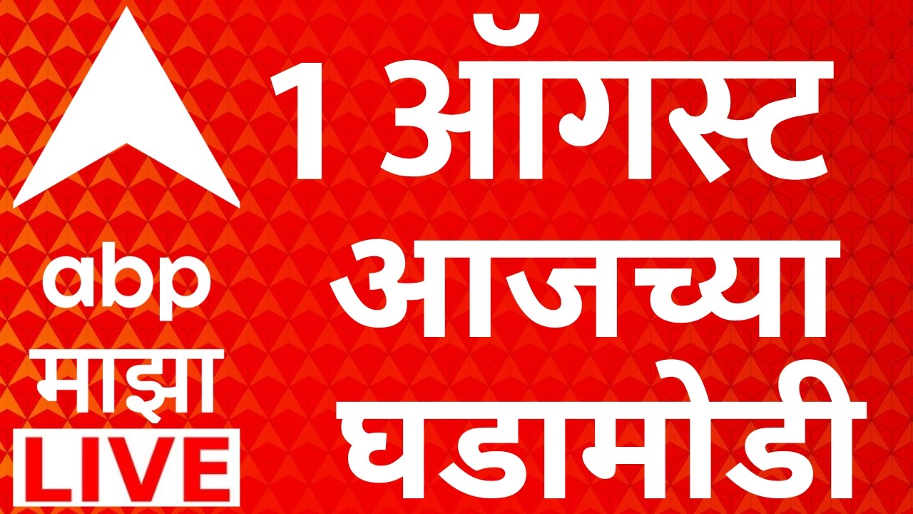 ABP Majha LIVE | 1 August 2026 | Maharashtra Politics | Rain Update | Abhijeet Dipke | Marathi News