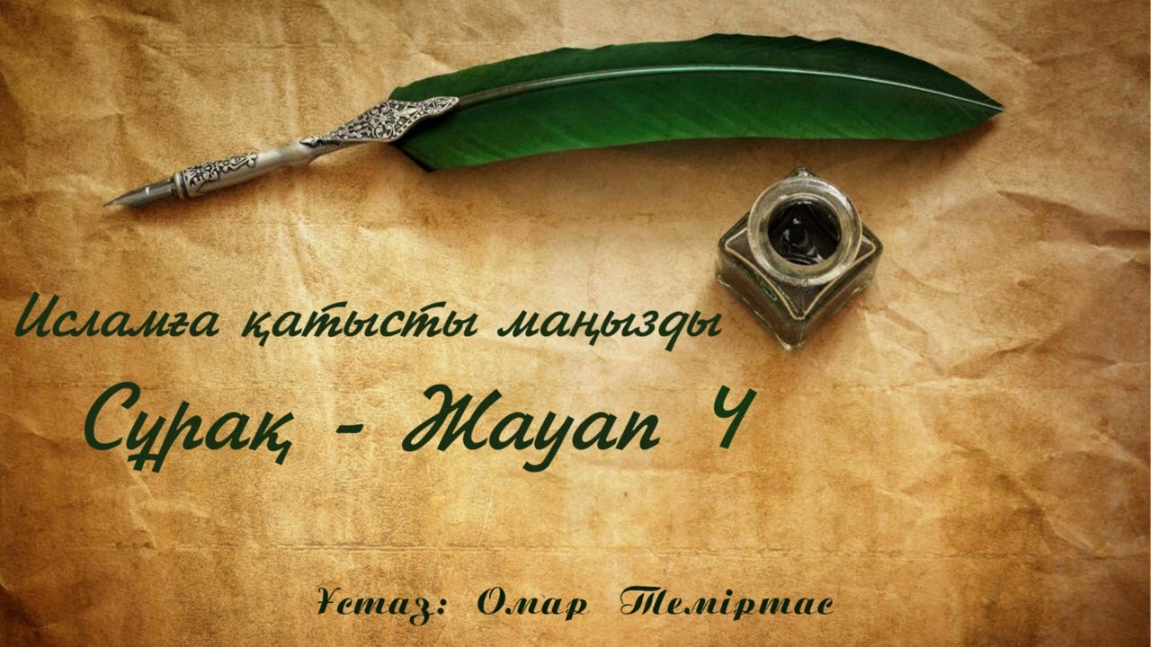 Исламға қатысты маңызды Сұрақ - Жауап 4. Ұстаз: Омар Теміртас