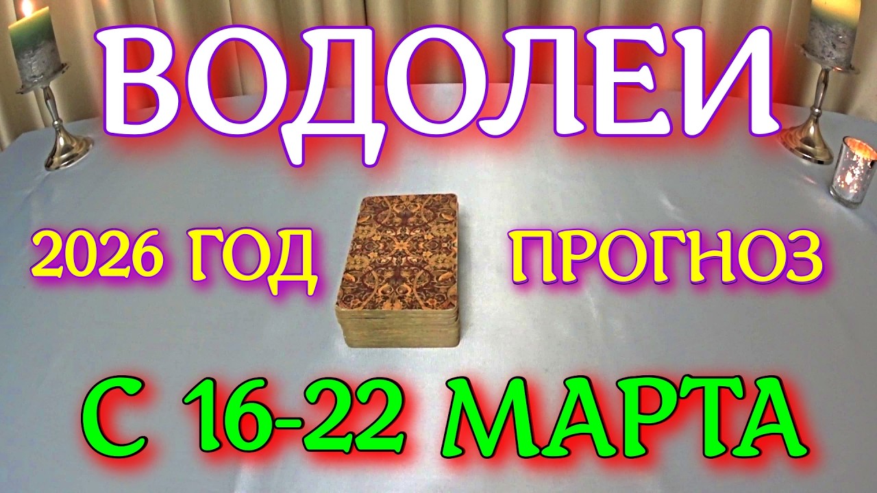 ГОРОСКОП ВОДОЛЕИ С 16-22 МАРТА ПРОГНОЗ 2026 ГОД tarot today ТАРОСКОП