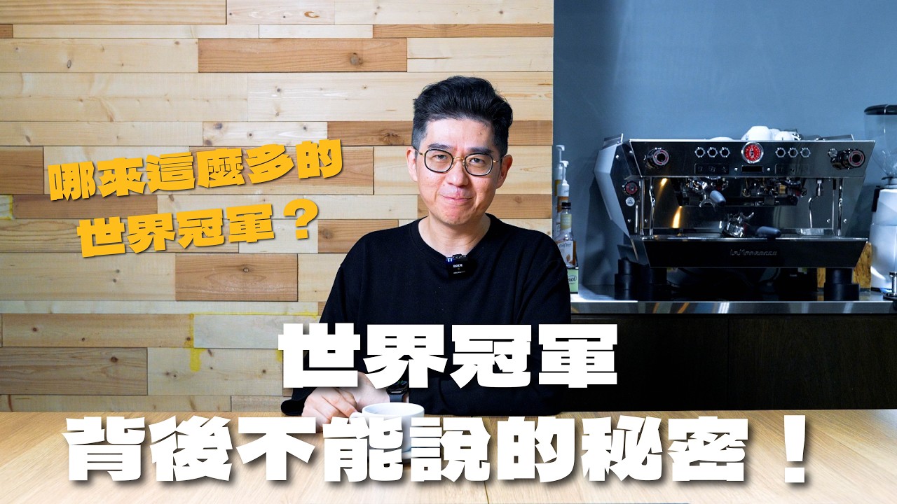 世界冠軍背後不能說的秘密！哪來這麼多的世界冠軍？｜Frank 咖啡老實說