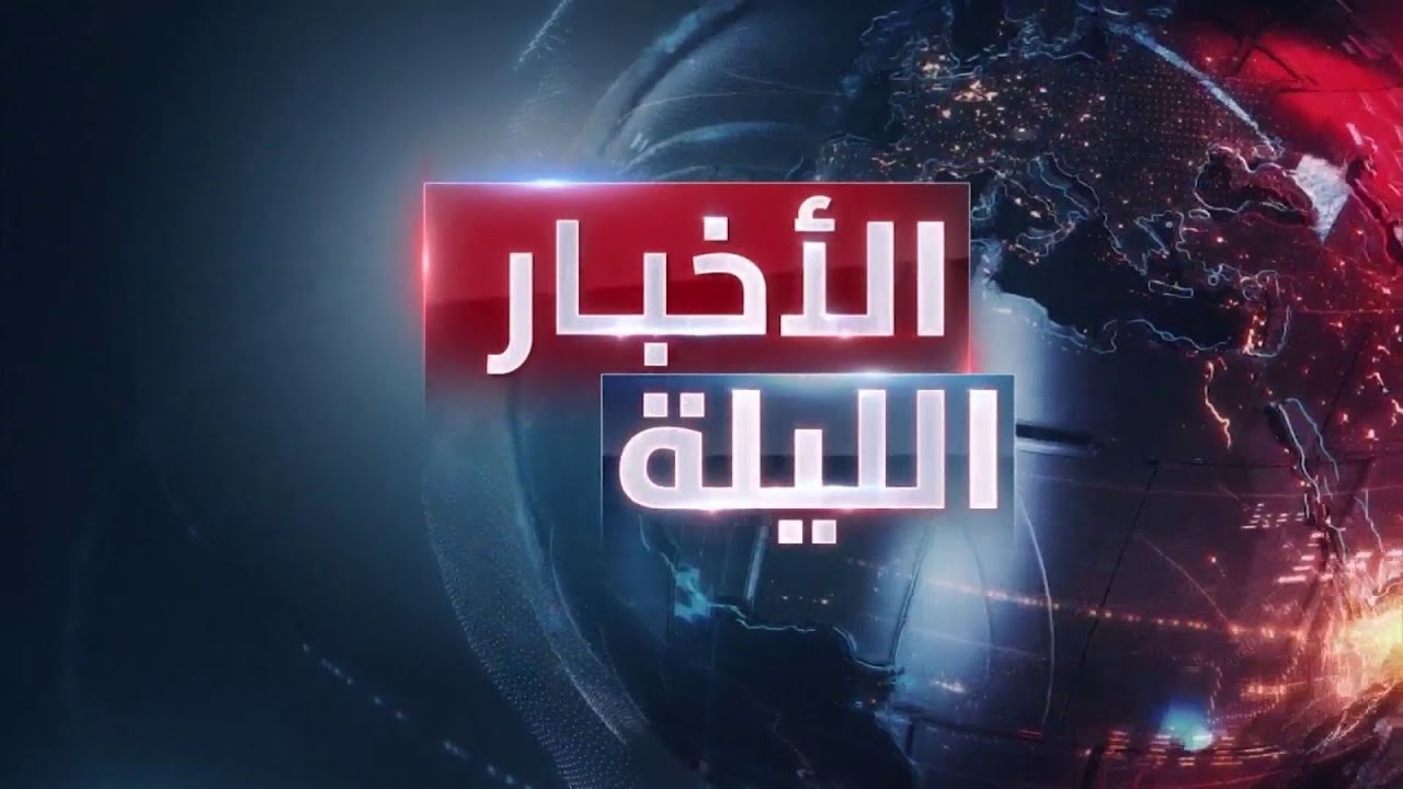 الأخبار الليلة | تفاهم مشترك بين دمشق و