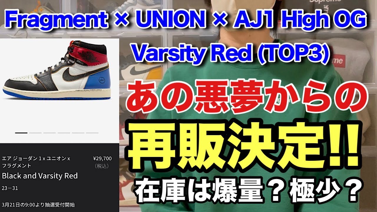【スニーカー】フラグメント×ユニオン×ジョーダン1バーシティレッド！あの悪夢から再販決定！果たして在庫は爆量？極少？