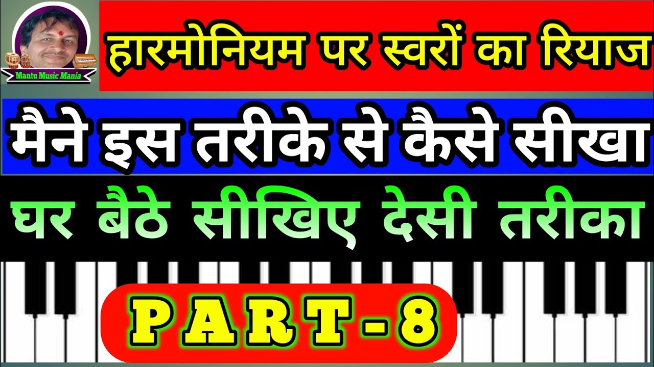 हारमोनियम पर स्वरों का रियाज सीखें #harmonium #Harmonium tutorial #piano #mantu music mania 