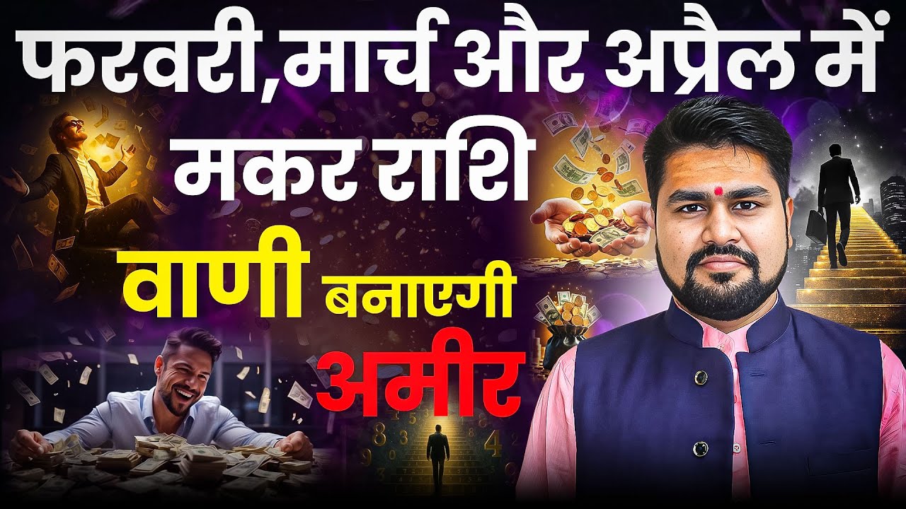 Makar Rashi February ,March, April 2026 || मकर राशि वालो वाणी से आमिर होंगे |बुध का गोचर || Dr Raja