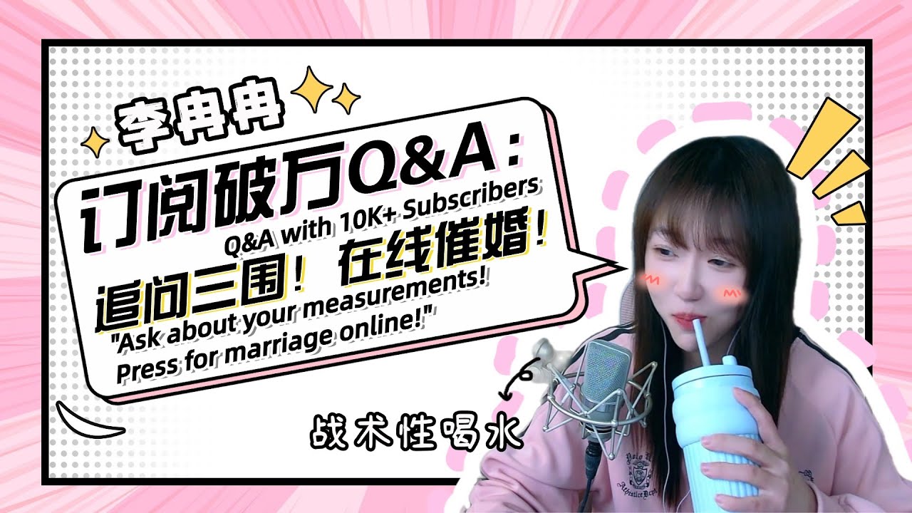 EP.3❤订阅破万Q&A❤粉丝追问三围！在线催婚！