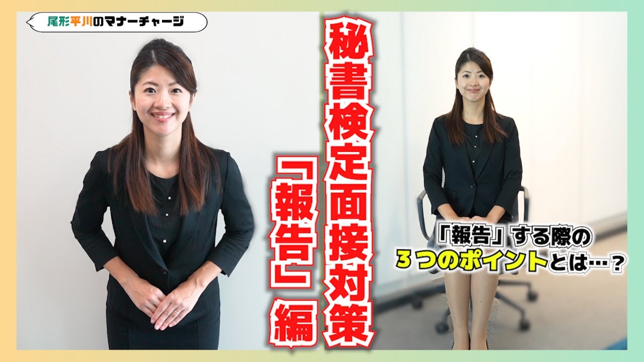 【マナーチャージ】秘書検定面接対策！「報告」編