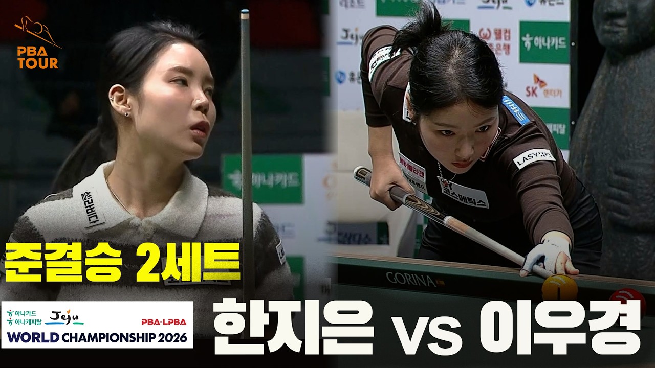 [준결승] #한지은 vs #이우경 2세트[하나카드 하나캐피탈 #LPBA 월드챔피언십 2026]