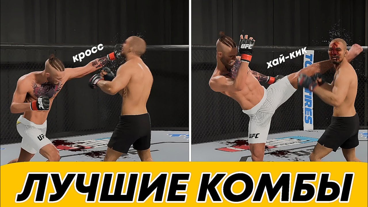 НАУЧИСЬ КРУТО НОКАУТИРОВАТЬ В UFC5| ЧАСТЬ 1