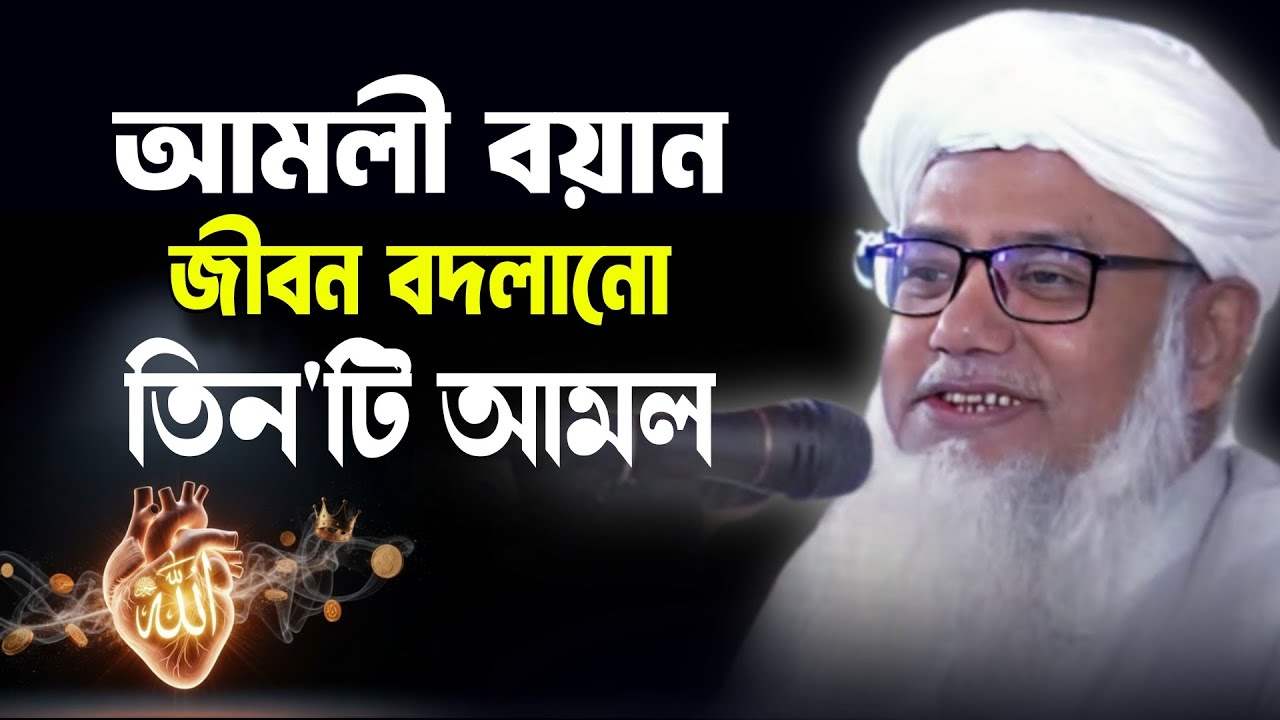 জীবন বদলে দেবে এই সহজ ৩টি আমল | ড. মুশতাক আহমদ | Dr Mostak Ahmed Bangla Waz