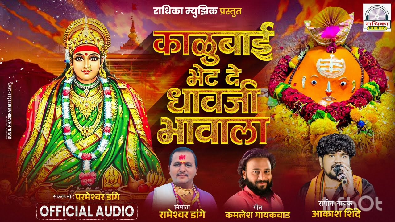 Kalubai New Song | काळूबाई भेट दे धावजी भावाला | Akash Shinde Kalubai Song | Navratri Song 2025