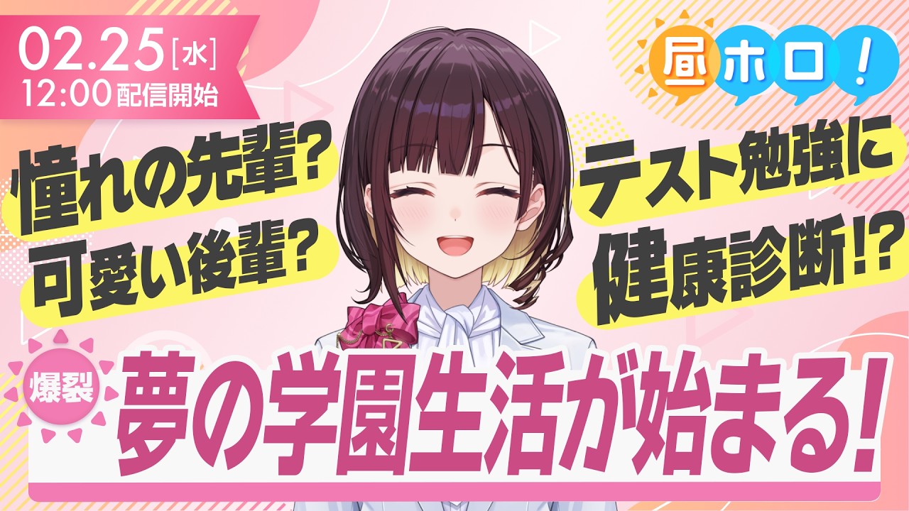 【朗報】俺たちの青春、ホロライブ学園にありけり【昼ホロ】