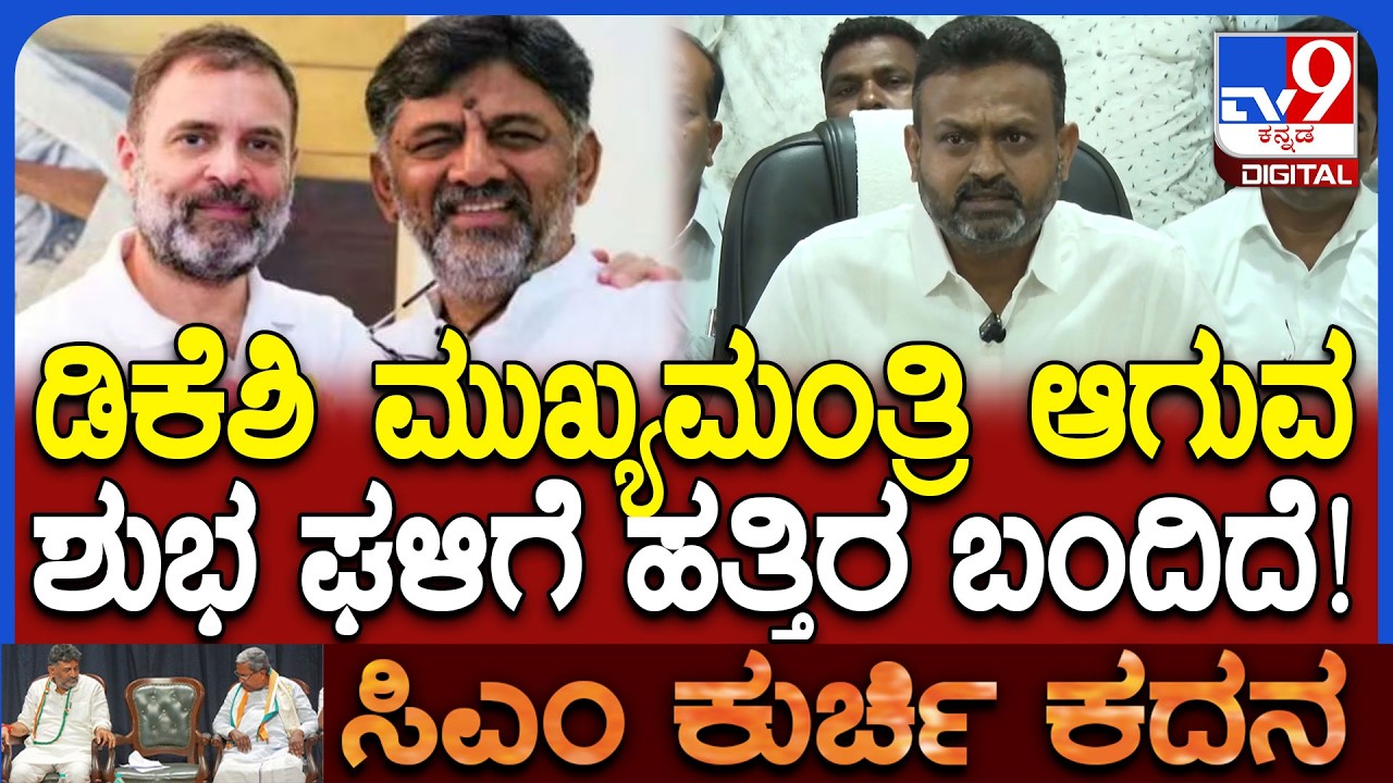 Channaraj on DKS: ಡಿಕೆಶಿ​ ಸಿಎಂ ಆಗುವ ಶುಭ ಘಳಿಗೆ, ಶುಭ ಕಾಲ ಬಂದಿದೆ ಚನ್ನರಾಜ ಹಟ್ಟಿಹೊಳಿ ಹೇಳಿಕೆ|#TV9D