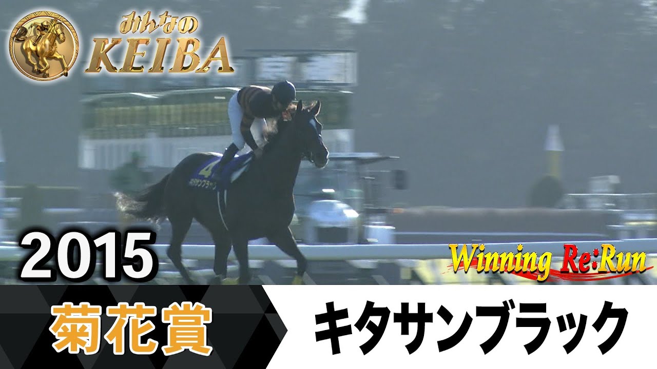 【胸熱！！Winning Re:Run】今週末10月26日は菊花賞・GⅠ！キタサンブラックが勝利した2015年をプレイバック！