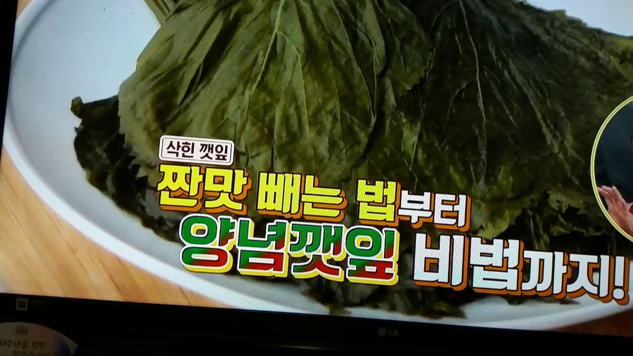 알토란 김하진 요리연구가님의 여름반찬 깻잎지담그는법 양념깻잎 별미반찬
